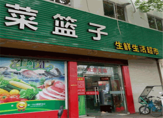 菜篮子生鲜超市加盟指南 费用、条件、电话及经济贸易咨询全解析
