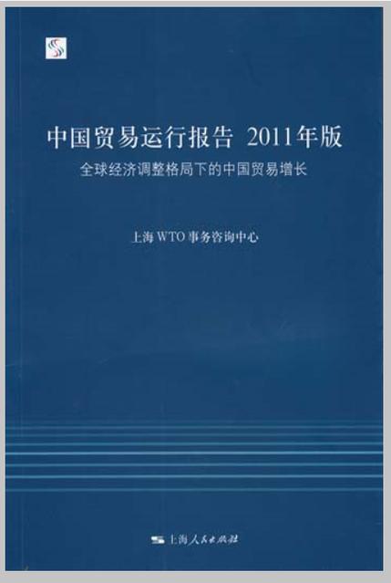 全球经济调整格局下的中国贸易增长——解读《中国贸易运行报告2011年版》
